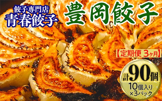 [定期便3ヶ月]餃子専門店青春餃子 豊岡餃子10個入り×3パック(計90個)