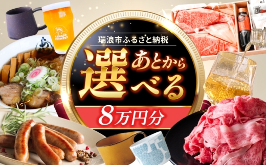 【あとから選べる】 岐阜県瑞浪市ふるさとギフト 8万円分 [AZDD008] 2243410 - 岐阜県瑞浪市