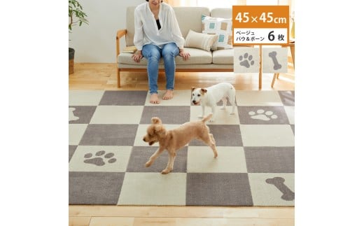 洗えるジョイントペットマット 45×45cm ベージュ パウ&ボーン 6枚組 ピタペトモ 犬・猫用 2243557 - 和歌山県海南市