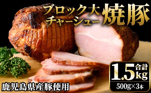No.1276 鹿児島県産の焼豚チャーシュー 大ブロック＜計1.5kg・500g×3本＞国産 九州産 焼豚 叉焼 チャーシュー ラーメン 具材 お中元 お歳暮 ギフト 贈答 詰め合わせ 豚肉 タレ おかず おつまみ 人気【薩摩ファームブロスト】【003】【876】【1275】【1277】