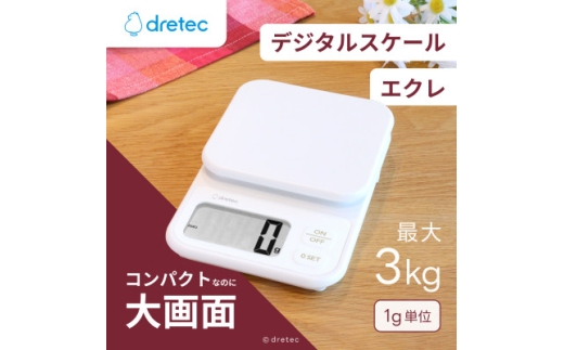 ドリテック デジタルスケール 「エクレ」 ホワイト 最大計量3kg/1g単位 KS-839WT【1642638】 2243062 - 埼玉県川口市