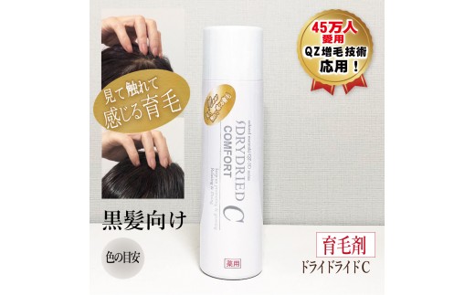 【黒髪向け】医薬部外品 育毛・発毛促進剤 ドライドライド コンフォート 120mL