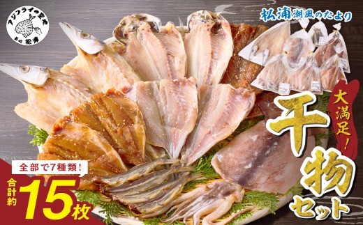 松浦・潮風のたより( 松浦市 サバ イカ アジ カマス 干物 アジ開き 一夜干し 詰め合わせ )【B0-150】