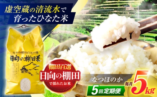 【5回定期便】虚空蔵の清流水で育った棚田米『ひなた米』 5kg 【木場中山間管理組合】 [OCM045] 2244675 - 長崎県川棚町