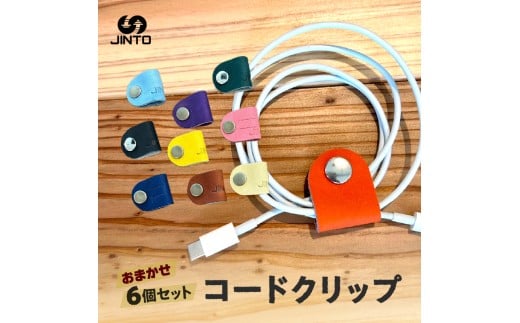 コードクリップ ６個入りセット JINTO 革小物 野球 グローブ 革