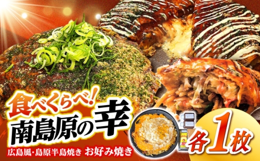 島原半島の食材で　お好み焼き食べ比べセット / 南島原市 / 株式会社はなぶさ [SCN174]