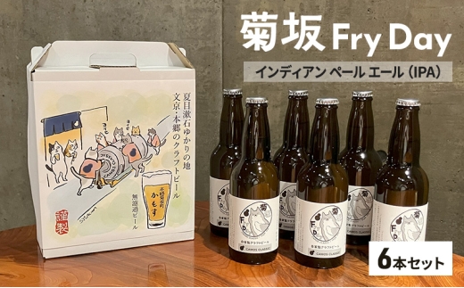 クラフトビール 菊坂Fry Day / インディアンペールエール（IPA）6本セット ビール お酒 酒 アルコール 本郷 無濾過 柑橘系フレーバー ホップ 上品な苦味 華やかな香り 文京区 東京都 [№5338-0292]