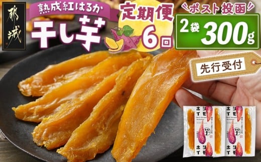 【先行受付】【6回定期便】☆熟成紅はるか☆干し芋150g×2袋※ポスト投函≪2025年11月以降順次お届け≫_T30-6-I201_(都城市) 都城産 熟成紅はるか 150g 袋入り スイーツ 定期便