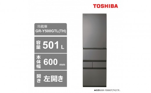 東芝　冷蔵庫【標準設置費込み】　501L　5ドア　左開き　冷凍冷蔵庫　GR-Y500GTL(TH) 2243710 - 神奈川県川崎市