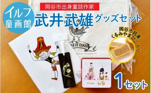 イルフ童画館　武井武雄グッズセット | 小物 詰め合わせ お菓子 菓子 スイーツ くるみ 名菓 銘菓 くるみやまびこ ヌーベル梅林堂 鞄 トートバッグ クリアファイル 栞 缶 童画 美術館 武井武雄 子供 2244990 - 長野県岡谷市