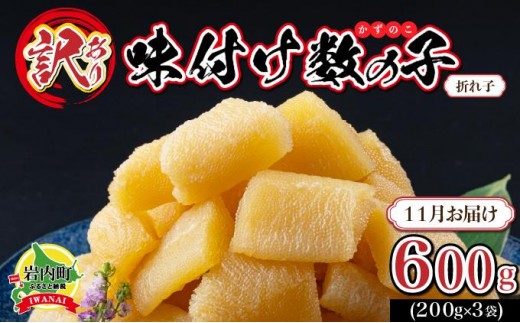 【訳あり】〈折れ子〉味付け数の子 200g×3 【2025年11月発送】 2191344 - 北海道岩内町