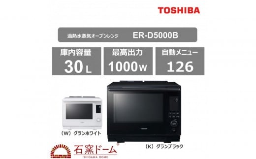 東芝 石窯ドーム 過熱水蒸気オーブンレンジ ER-D5000B(W) 2243723 - 神奈川県川崎市