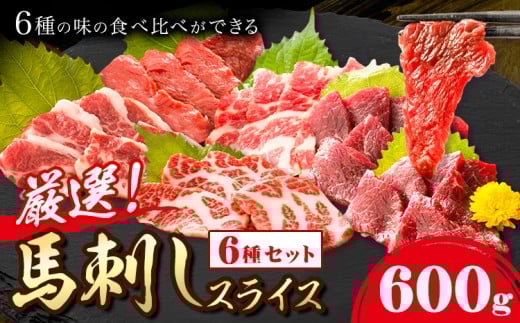 馬刺し 馬刺しスライス6種 各100g 特上トロ トロ 霜降り 特選赤身 特上赤身 上赤身 桜屋《30日以内に出荷予定(土日祝除く)》 熊本県 産山村 送料無料 肉 馬肉 馬さし