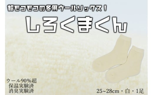 本当に温かいウールの靴下　しろくまくん（ホワイト）L２５cm ～２８cm// ー 靴下 温かい 温活 ルームソックス 冷え  ウール 足元 靴下 くつした ソックス ルームシューズ日本製 奈良県 広陵町
