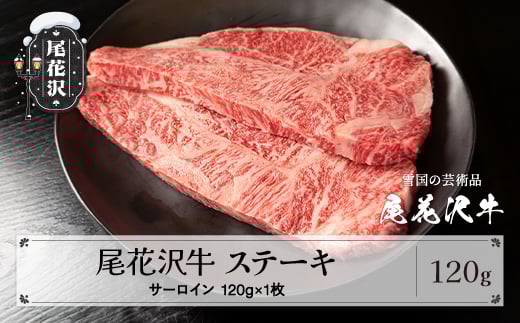 尾花沢牛 A4-5 サーロインステーキ 120g×1枚 計120g 牛肉 牛肉 黒毛和牛 国産 山形牛 nj-ogsxt120 2211684 - 山形県尾花沢市