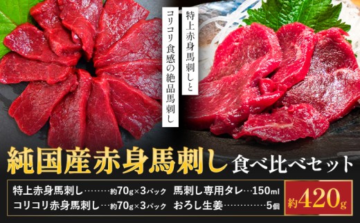 熊本の味 純国産 赤身 馬刺し 食べ比べ セット 約420g 約70g×6P おろし生姜 馬刺し専用タレ付き 株式会社ワンエイト《30日以内に出荷予定(土日祝除く)》熊本県 苓北町 国産 赤身馬刺し 食べ比べセット 生姜 タレ付き【配送不可地域あり】