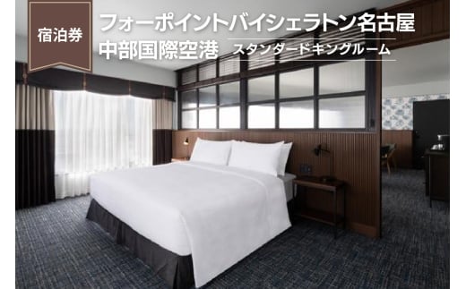 【宿泊券】（スタンダードキングルーム）フォーポイントバイシェラトン名古屋  中部国際空港　ホテル トラベル 旅行 ペア 1泊 朝食付き セントレア チケット 海 オーシャンビュー 愛知 東海 常滑市 観光 景観 宿泊券 旅行券 夫婦 カップル くつろぎ 癒し