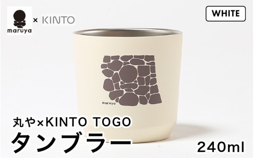 丸や × KINTO TOGO タンブラー 240ml (ホワイト) 【保温 保冷 マイタンブラー コーヒー  おしゃれ  オフィス キャンプ アウトドア レジャー】 [A-80129_02]
