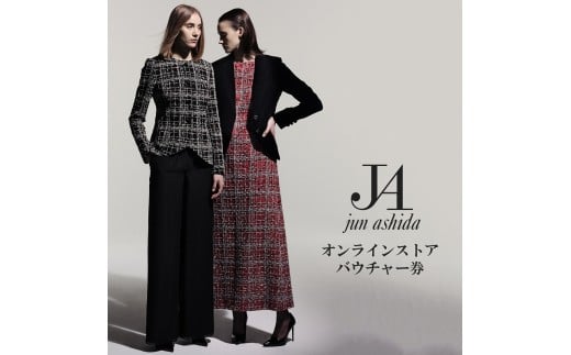 【オンライン専用 10万円分】国内ラグジュアリーファッションブランド初ジュン アシダ・タエ アシダのプレタポルテ購入補助券 【10万円分】オンライン専用ギフトバウチャー