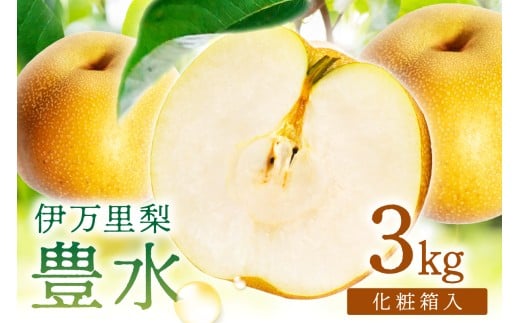【 数量限定 】 伊万里 梨 豊水 3kg 化粧箱 令和7年産 199-B857 2245140 - 佐賀県伊万里市