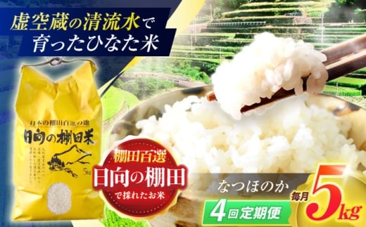 【4回定期便】虚空蔵の清流水で育った棚田米『ひなた米』 5kg 【木場中山間管理組合】 [OCM044] 2244674 - 長崎県川棚町