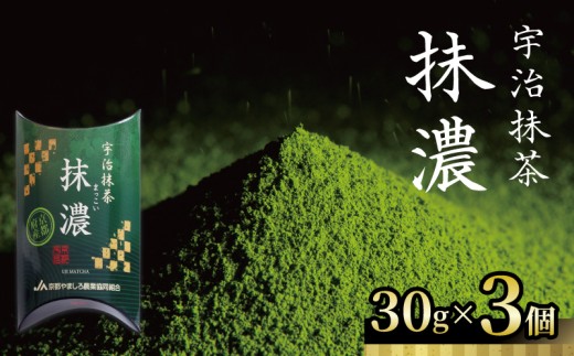 宇治抹茶 抹濃 1個30g 計3個セット 抹茶 京都 お稽古用抹茶 稽古用 練習用 初心者 茶道練習用抹茶 稽古用抹茶 お茶 日本茶 茶 レシピ 材料 ラテ 抹茶ラテ 抹茶スイーツ スイーツ お菓子 抹茶菓子 国産  京都産 京都府 JA JA京都 全農 加工用 碾茶 てん茶