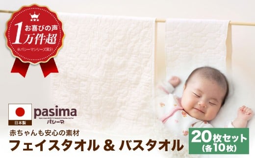 【赤ちゃんも安心の素材】人に1番やさしい パシーマ バスタオル フェイスタオル 計20枚セット【龍宮 株式会社】バスタオル フェイスタオル 赤ちゃん 敏感肌 乾燥肌 pasima 2005106 - 福岡県うきは市
