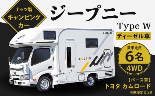 ジープニー Type W（ディーゼル車4WD） キャンピングカー 車中泊 車旅 車 自動車 車両 6人乗り 就寝定員5人 四駆 四輪駆動