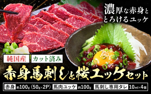 純国産 カット済 赤身 馬刺し と 桜ユッケ セット 約200g 馬刺し専用タレ付き 株式会社ワンエイト《30日以内に出荷予定(土日祝除く)》熊本県 苓北町 国産 赤身馬刺し ユッケ 馬肉ユッケ まな板不要 カット済み お手軽 タレ付き【配送不可地域あり】
