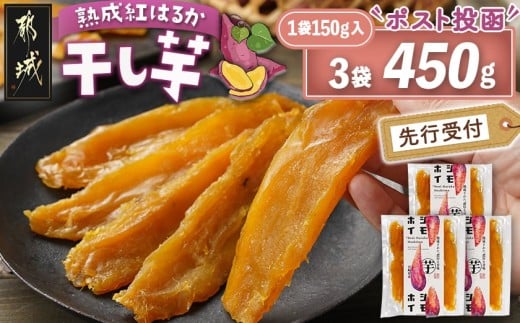 【先行受付】☆熟成紅はるか☆干し芋150g×3袋※ポスト投函≪2025年11月以降順次お届け≫_LE-I203_(都城市) 都城産 熟成紅はるか 150g 袋入り スイーツ 先行受付