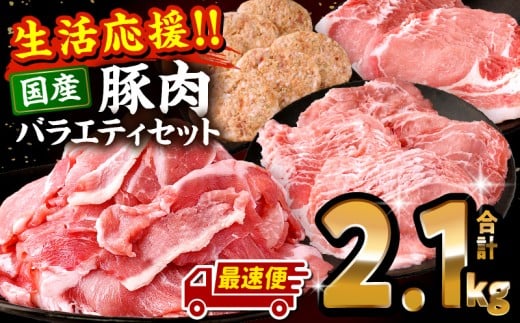 【最速便(10日以内に発送)】【期間・数量限定】ぷち満足ロースバラエティセット2.1kg_M132-095-10d