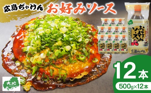 広島ぢゃけんお好みソース 500g× 12本 2047331 - 広島県広島市