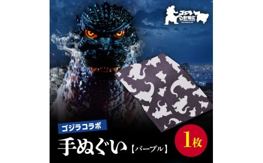 【ゴジラコラボ】手ぬぐい（パープル） 東京 新宿 ゴジラ コラボ 東京本染め手拭い 手拭い 本染め 高級さらし徳岡 デザイン パープル 紫 0027-003-S06-2 2257646 - 東京都新宿区