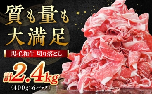 【小分けがうれしい！】牧場直営店の黒毛和牛 切り落とし 2.4kg（400g×6パック）【川崎畜産】佐賀県産 牛肉 切り落とし スライス 小分け 国産 牛肉 きりおとし すき焼き しゃぶしゃぶ 九州 佐賀県 白石町 [IAX027-12] 2244223 - 佐賀県白石町