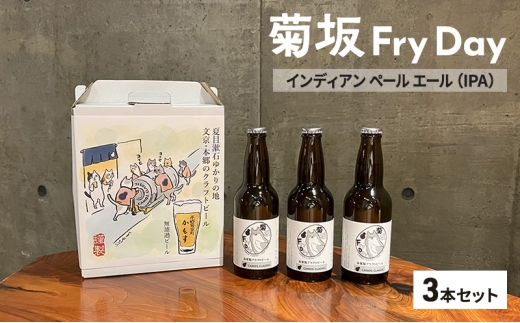 クラフトビール 菊坂Fry Day / インディアンペールエール（IPA）3本セット ビール お酒 酒 アルコール 本郷 無濾過 柑橘系フレーバー ホップ 上品な苦味 華やかな香り 文京区 東京都 [№5338-0291]