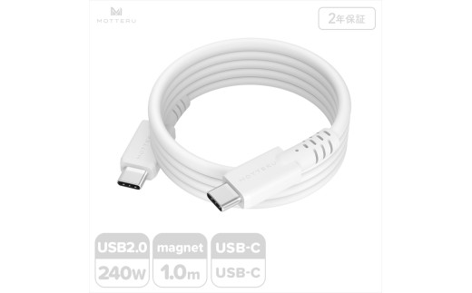 MOTTERU(モッテル) マグネットシリコンケーブル PD240W対応 USB-C to USB-C 1m 2年保証 エアリーホワイト (MOT-MGSCC100)【 ケーブル 神奈川県 海老名市 】