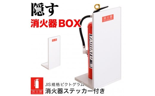[選べるカラ—]消火器収納(2枚板) 幅23cm 高さ50cm 消防法の規定標識サイズ シール付き 推奨サイズ JIS規格ステッカー