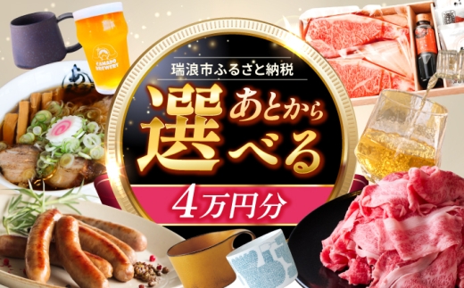 【あとから選べる】 岐阜県瑞浪市ふるさとギフト 4万円分 [AZDD004] 2243406 - 岐阜県瑞浪市