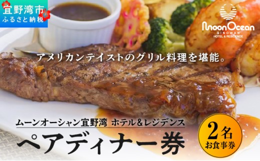 ムーンオーシャン宜野湾 ホテル&レジデンス ペアディナー券 | 2名 食事券 ディナー券 ホテル レストラン ディナー | グリル料理 おすすめ 記念日| 沖縄 宜野湾市 送料無料