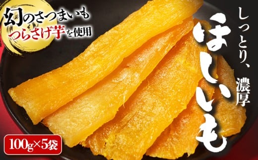 A1-1928／「先行予約限定」つらさげ芋の 干し芋 5パック