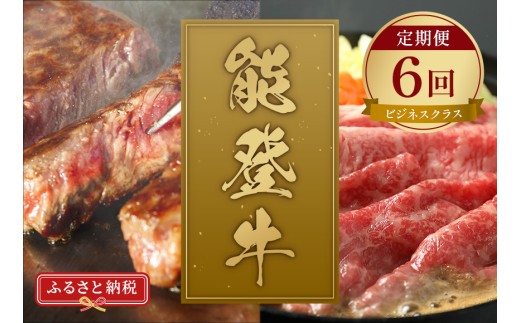 定期便 能登牛 全6回 牛肉 冷凍 肉 希少 和牛 とろける 柔らか 口当たり お肉 ブランド牛 黒毛和牛 高品質 やきにく 焼き肉 すき焼き お祝い ふるさと納税 石川 能登 羽咋 能登半島 災害支援 復興 支援 【ビジネスクラス】