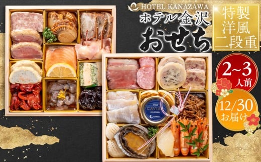 ホテル金沢 ＜12月30日お届け＞特製洋風二段重　2026年 おせち料理 金沢市 老舗ホテル 伝統おせち料理 人気 おすすめ おせち 正月料理 お祝い お節料理 冷蔵配送 期間限定 数量限定 お取り寄せ 通販 送料無料 ふるさと納税 2227280 - 石川県金沢市