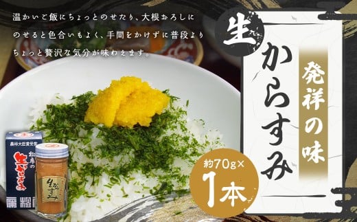 【発祥の味】 生からすみ 70g×1本入 からすみ カラスミ 魚卵 つまみ 鰡 ボラ ぼら 珍味 九州 長崎県 長崎市 冷蔵