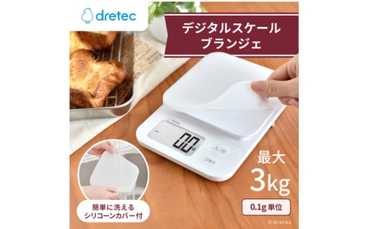 ドリテック デジタルスケール 「ブランジェ」ホワイト 最大計量3kg/0.1g単位 KS-829WT【1642636】 2243060 - 埼玉県川口市