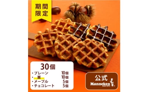 ＜冷凍便＞マネケンベルギーワッフル 秋限定4種お楽しみセット30個入り(TFRB-PChMK30)【1656221】 2243169 - 兵庫県尼崎市
