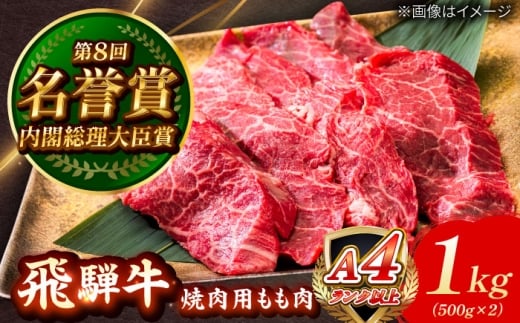 飛騨牛 焼肉用 もも肉 1kg 瑞浪市 / 肉のひぐち [AZDE006]