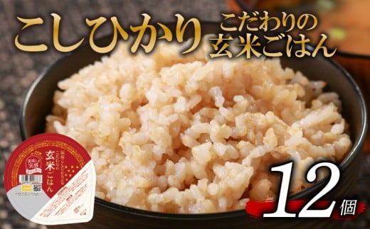 こしひかり 玄米ごはんパック 120g 12個 玄米 米 お米 ごはん ご飯 こめ パックライス パックご飯 パックごはん ご飯パック ごはんパック パック ライス 備蓄 保存 非常 防災 電子 レンジ 温めるだけ レンチン 簡単 健康 ダイエット 美容 ヘルシー 12 12食 レトルト インスタント おいしい 人気 おすすめ 大阪 松原 2184348 - 大阪府松原市