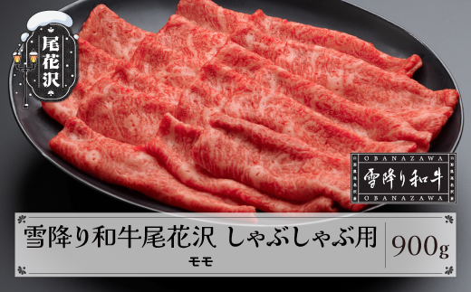 雪降り和牛尾花沢 A4-5 しゃぶしゃぶ モモ 900g 牛肉 黒毛和牛 国産 山形牛 nj-yomxh900 2211673 - 山形県尾花沢市