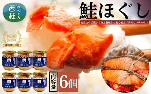 富士頂純サーモン こだわり焼き魚セット 焼きほぐしの瓶詰め 【６瓶セット】 富士山麓のきれいな天然水で養殖された安心安全なサーモン 完全無投薬・ワクチンフリー・アニサキスフリー・サステナブル 鮭 フレーク 焼き鮭【ｎ0618-03_nes】