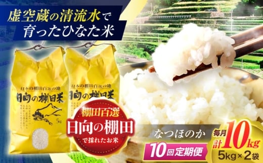 【10回定期便】虚空蔵の清流水で育った棚田米『ひなた米』 10kg (5kg ×2袋) 【木場中山間管理組合】 [OCM055]